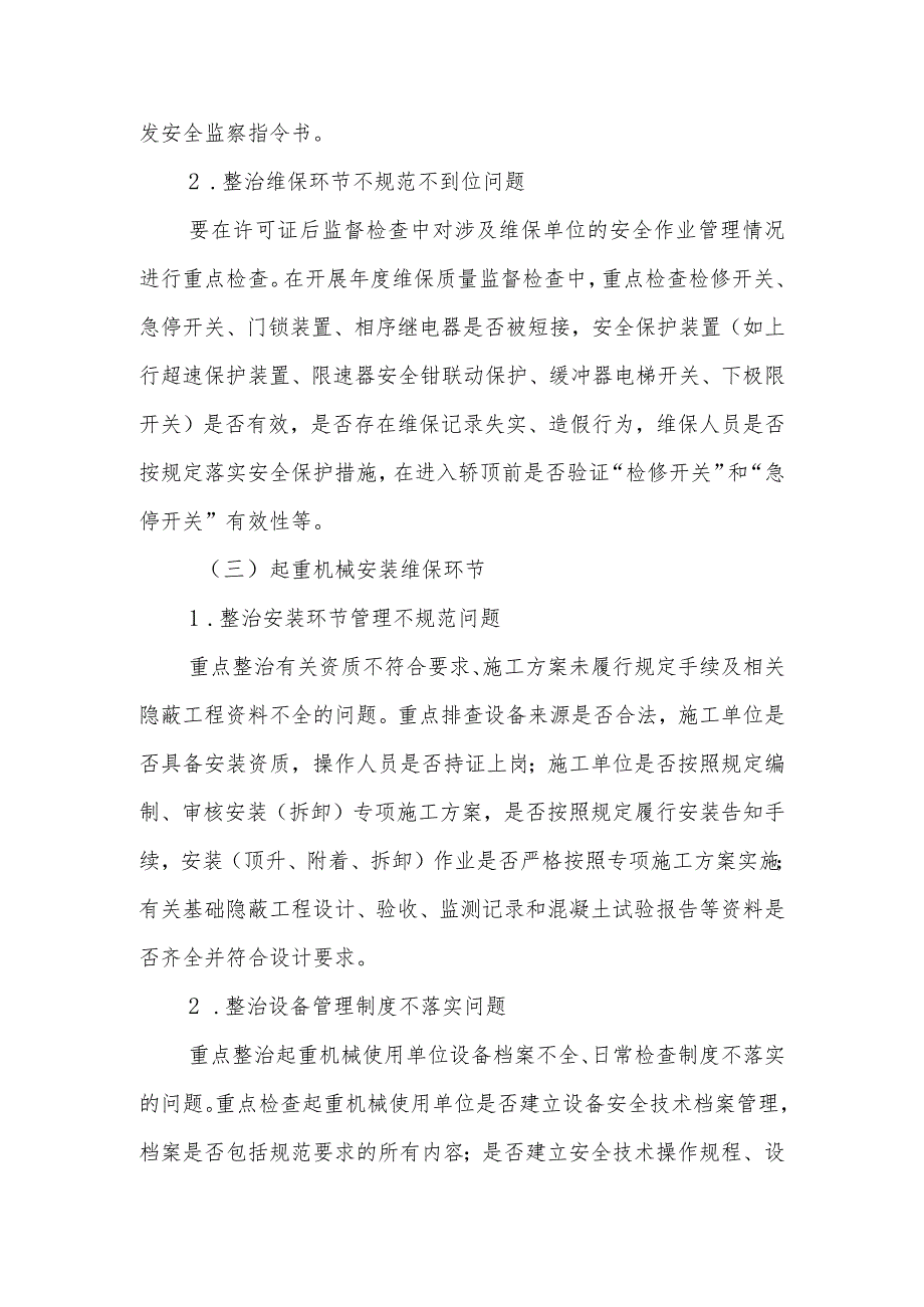 XX区叉车使用环节、电梯和起重机械安装维保环节专项整治工作方案.docx_第3页