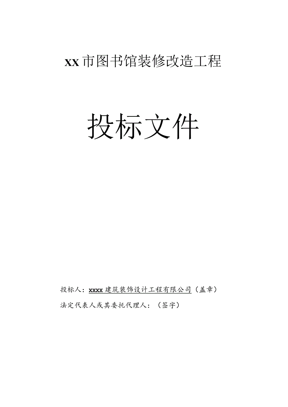 图书馆装修改造工程投标书.docx_第1页