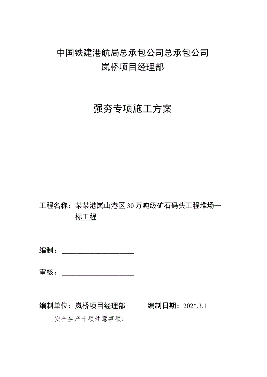 强夯施工方案封面模板.docx_第1页