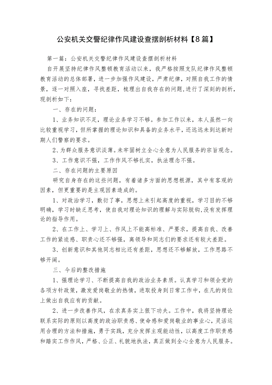 公安机关交警纪律作风建设查摆剖析材料【8篇】.docx_第1页