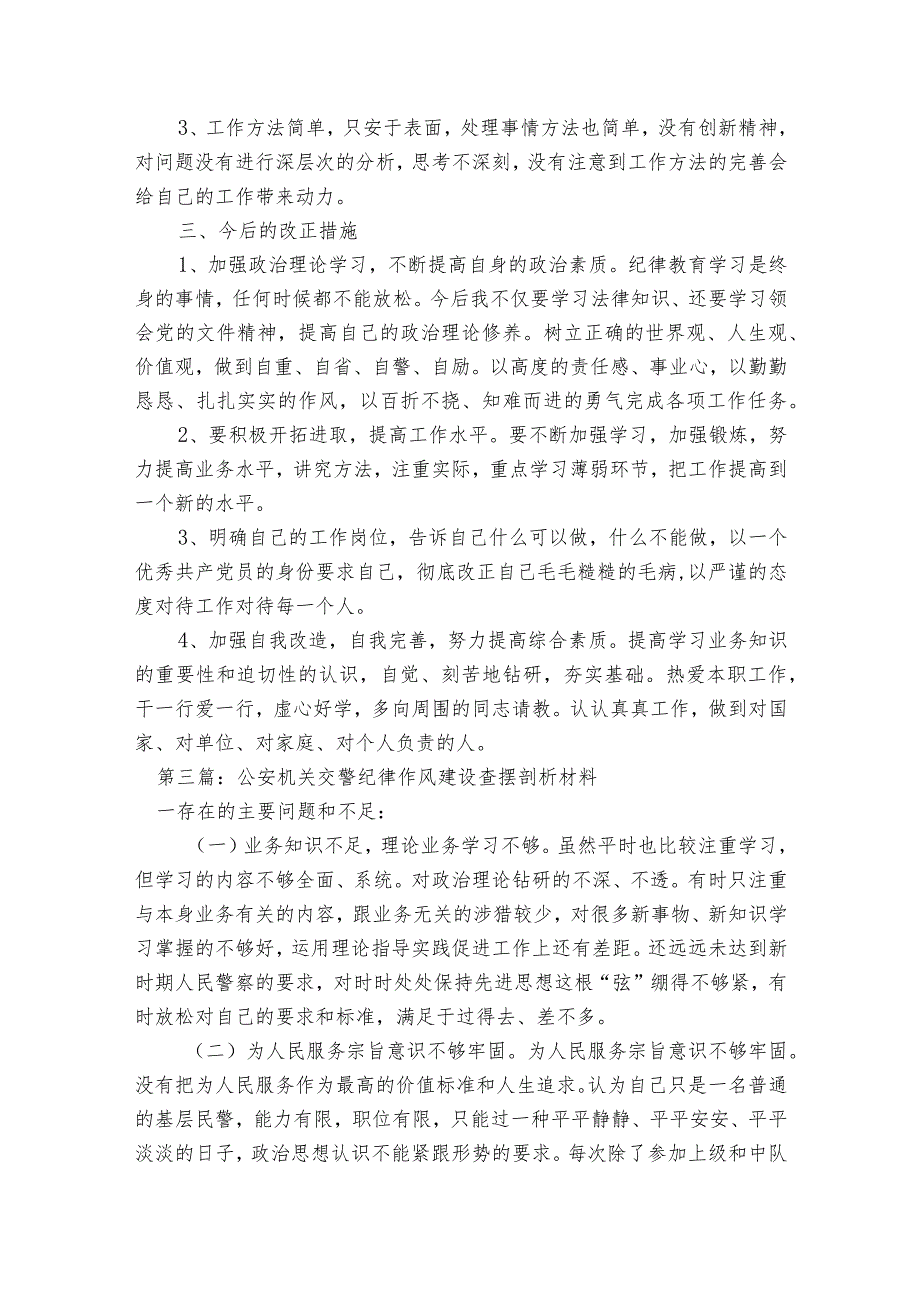 公安机关交警纪律作风建设查摆剖析材料【8篇】.docx_第3页