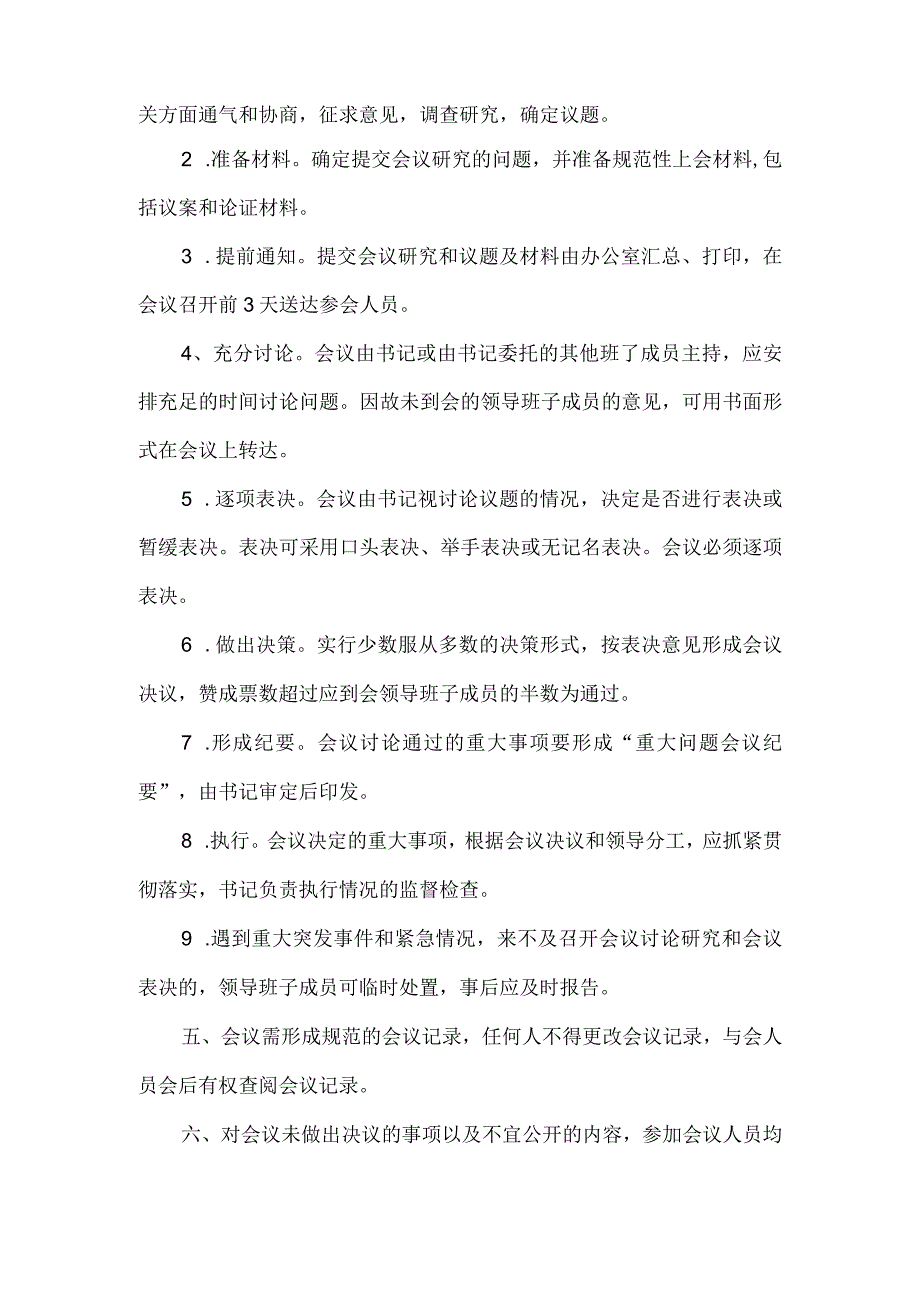 初级中学支部委员会会议议事规则.docx_第2页