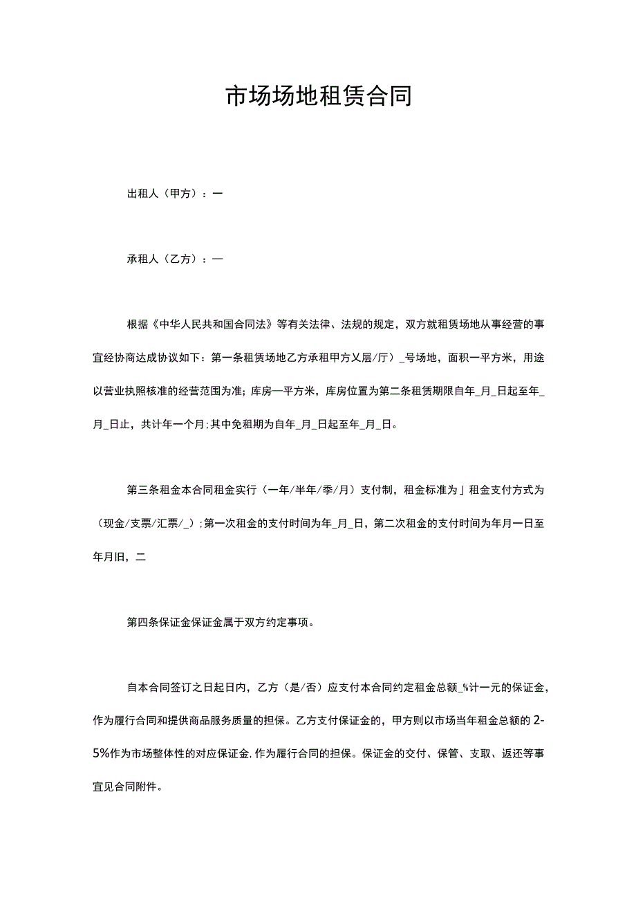 市场场地租赁合同.docx_第1页