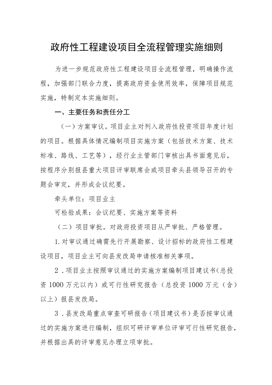 政府性工程建设项目全流程管理实施细则.docx_第1页