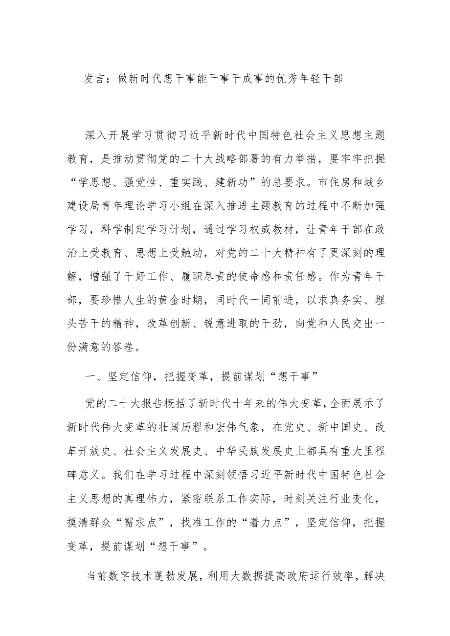 发言：做新时代想干事能干事干成事的优秀年轻干部.docx_第1页