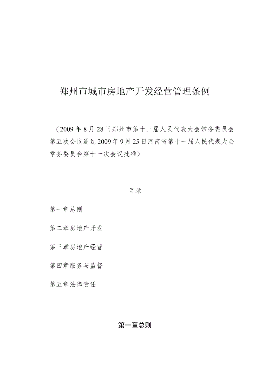 郑州市城市房地产开发经营管理条例.docx_第1页