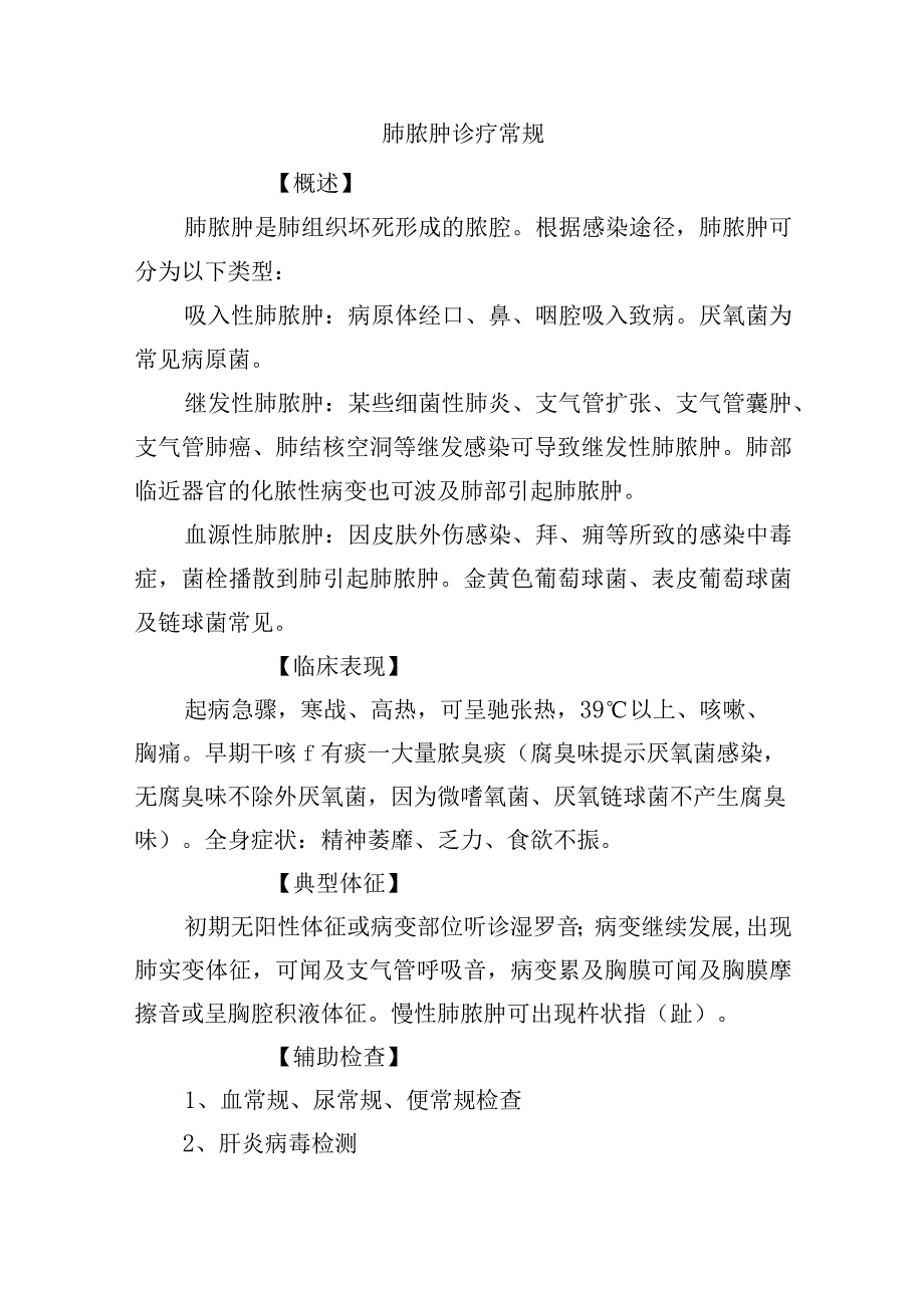 肺脓肿诊疗常规.docx_第1页