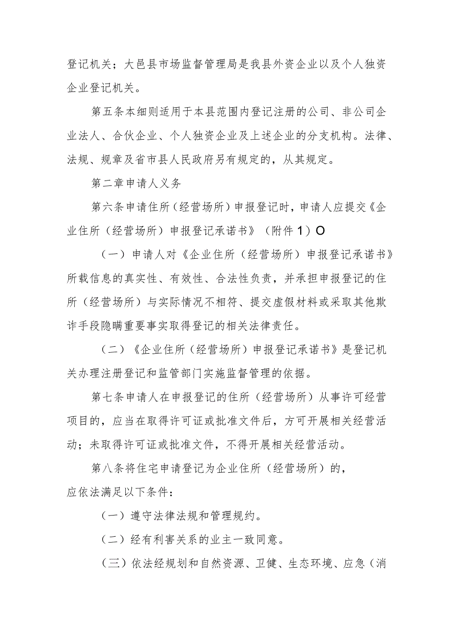 企业住所（经营场所）申报登记制实施细则（试行）.docx_第2页