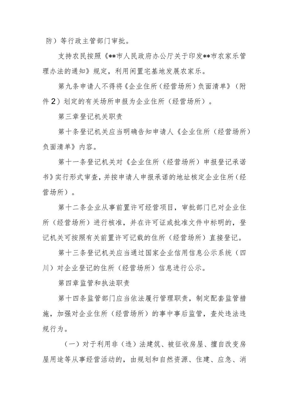 企业住所（经营场所）申报登记制实施细则（试行）.docx_第3页