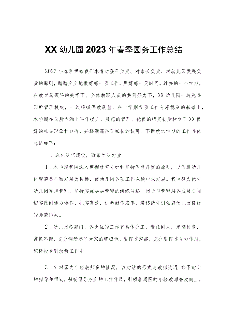 XX幼儿园2023年春季园务工作总结.docx_第1页