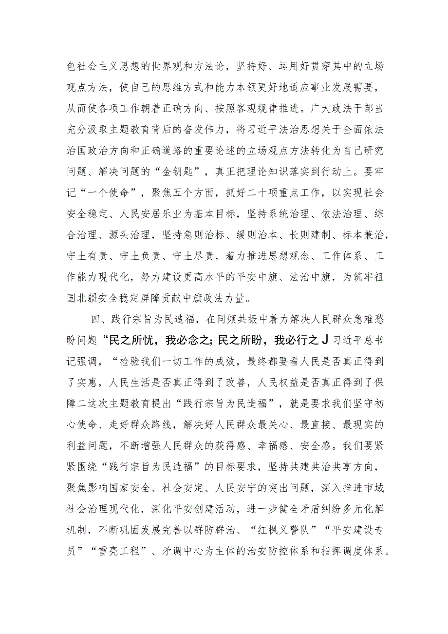 政法委书记主题教育研讨材料：扎实推进第二批主题教育+锻造新时代过硬政法铁军.docx_第3页