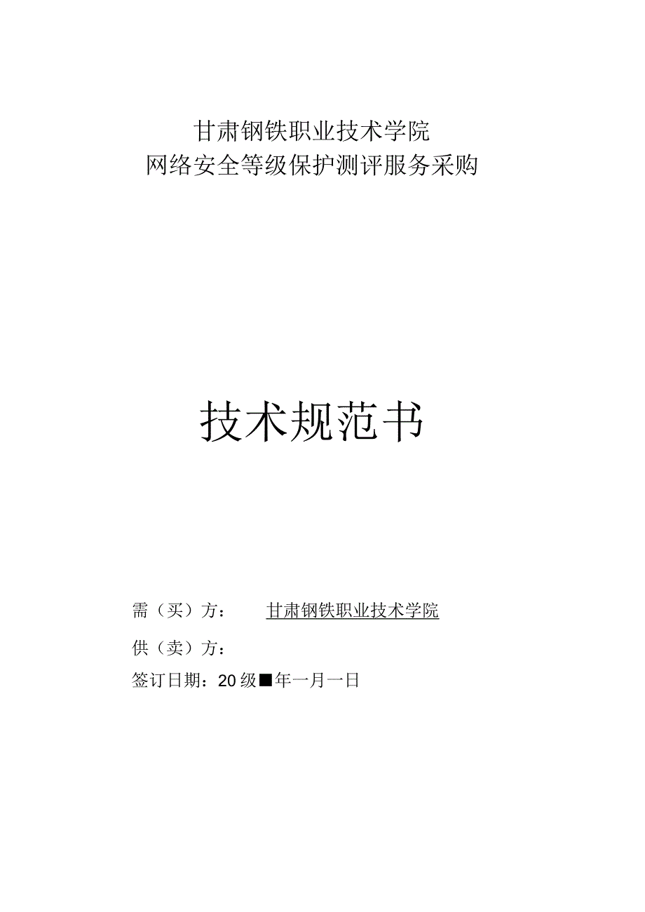 甘肃钢铁职业技术学院网络安全等级保护测评服务采购技术规范书.docx_第1页