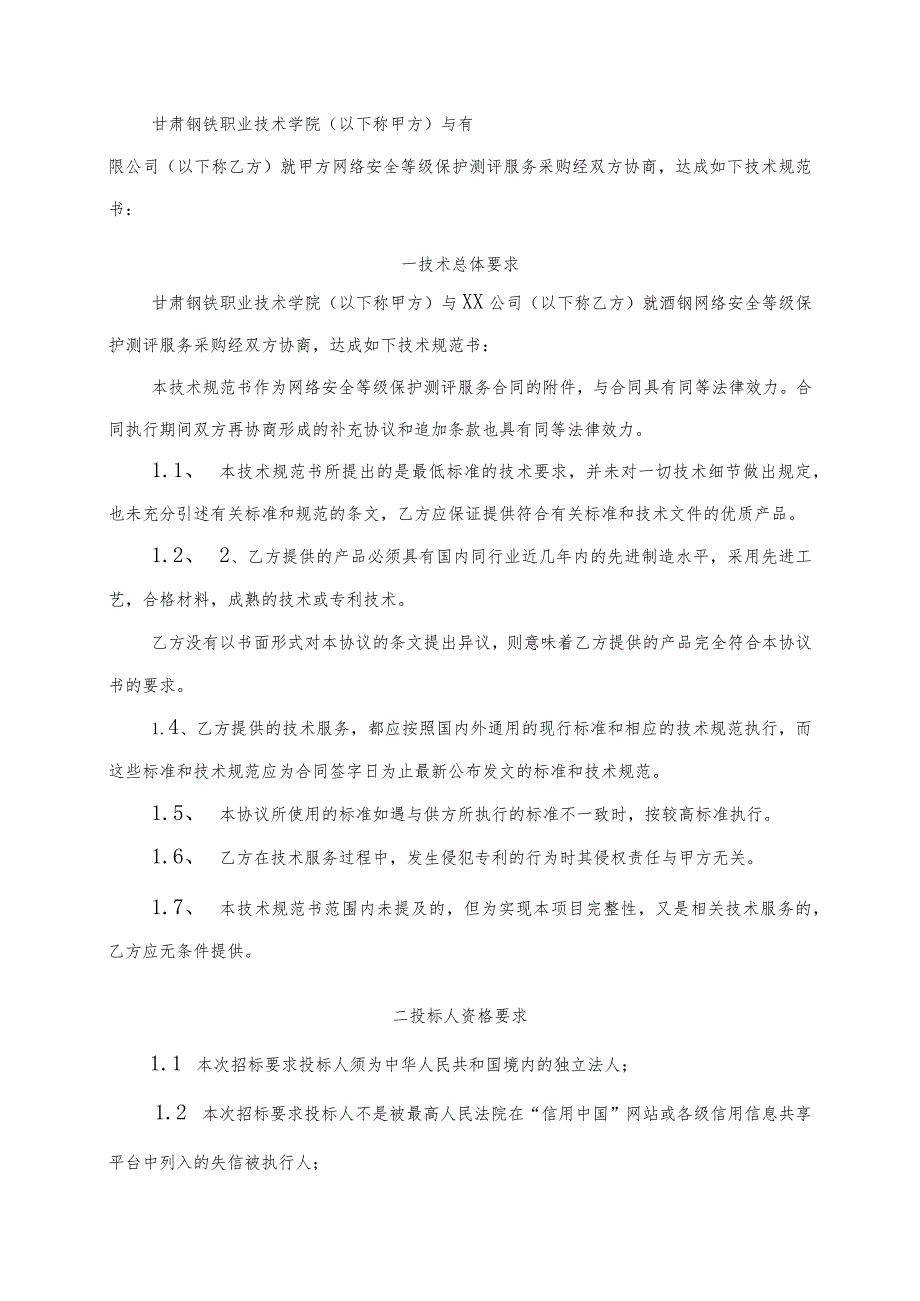 甘肃钢铁职业技术学院网络安全等级保护测评服务采购技术规范书.docx_第2页