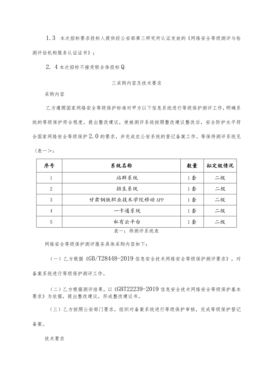 甘肃钢铁职业技术学院网络安全等级保护测评服务采购技术规范书.docx_第3页