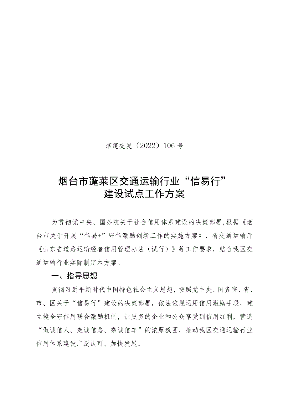 烟蓬交发〔2022〕106号烟台市蓬莱区交通运输行业“信易行”建设试点工作方案.docx_第1页