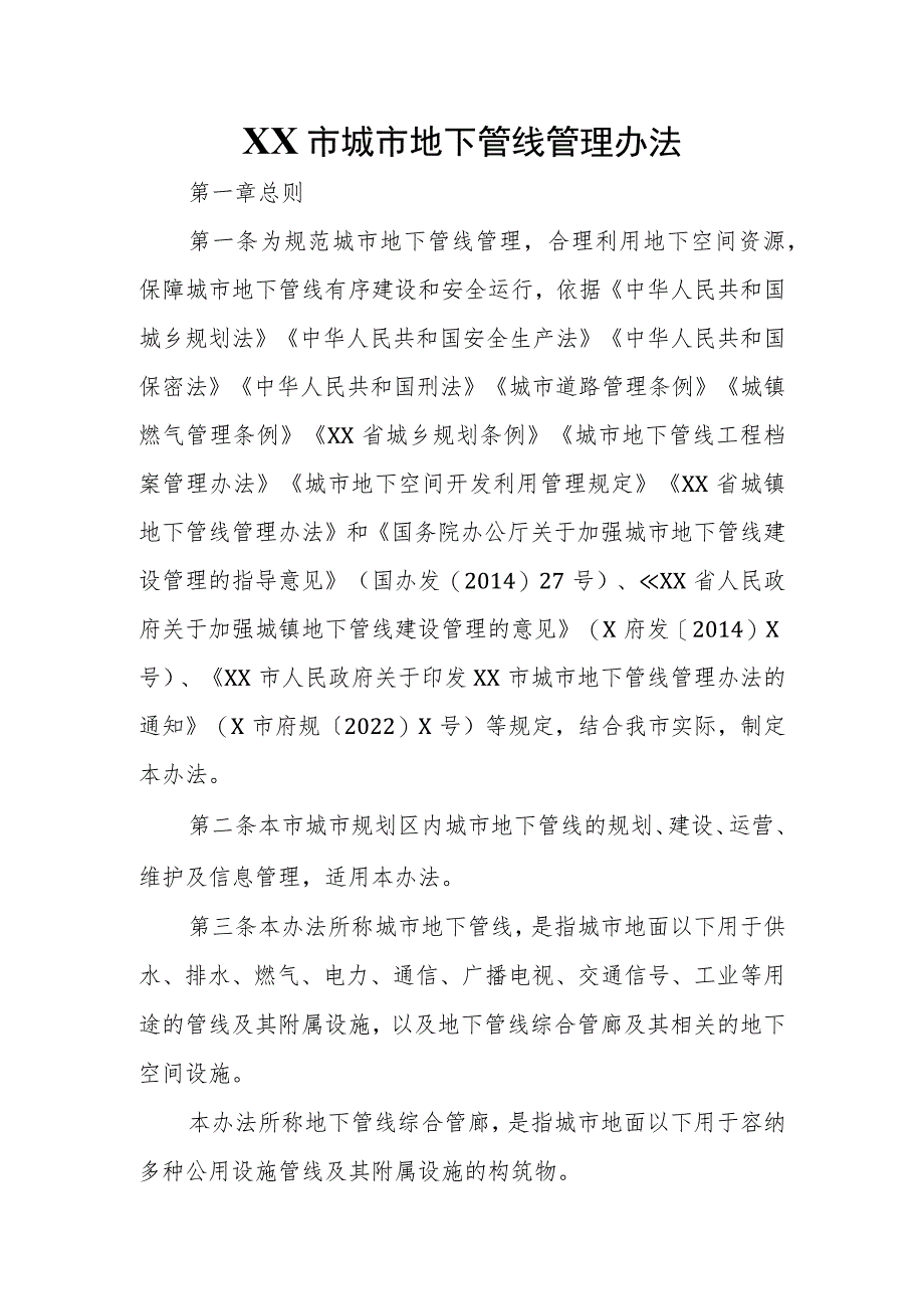 XX市城市地下管线管理办法.docx_第1页