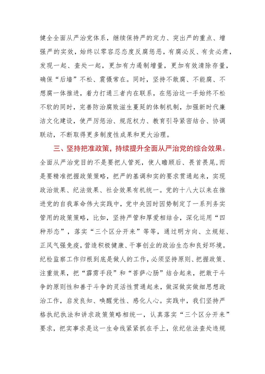 2023年纪委书记关于全面从严治党交流发言材料.docx_第3页