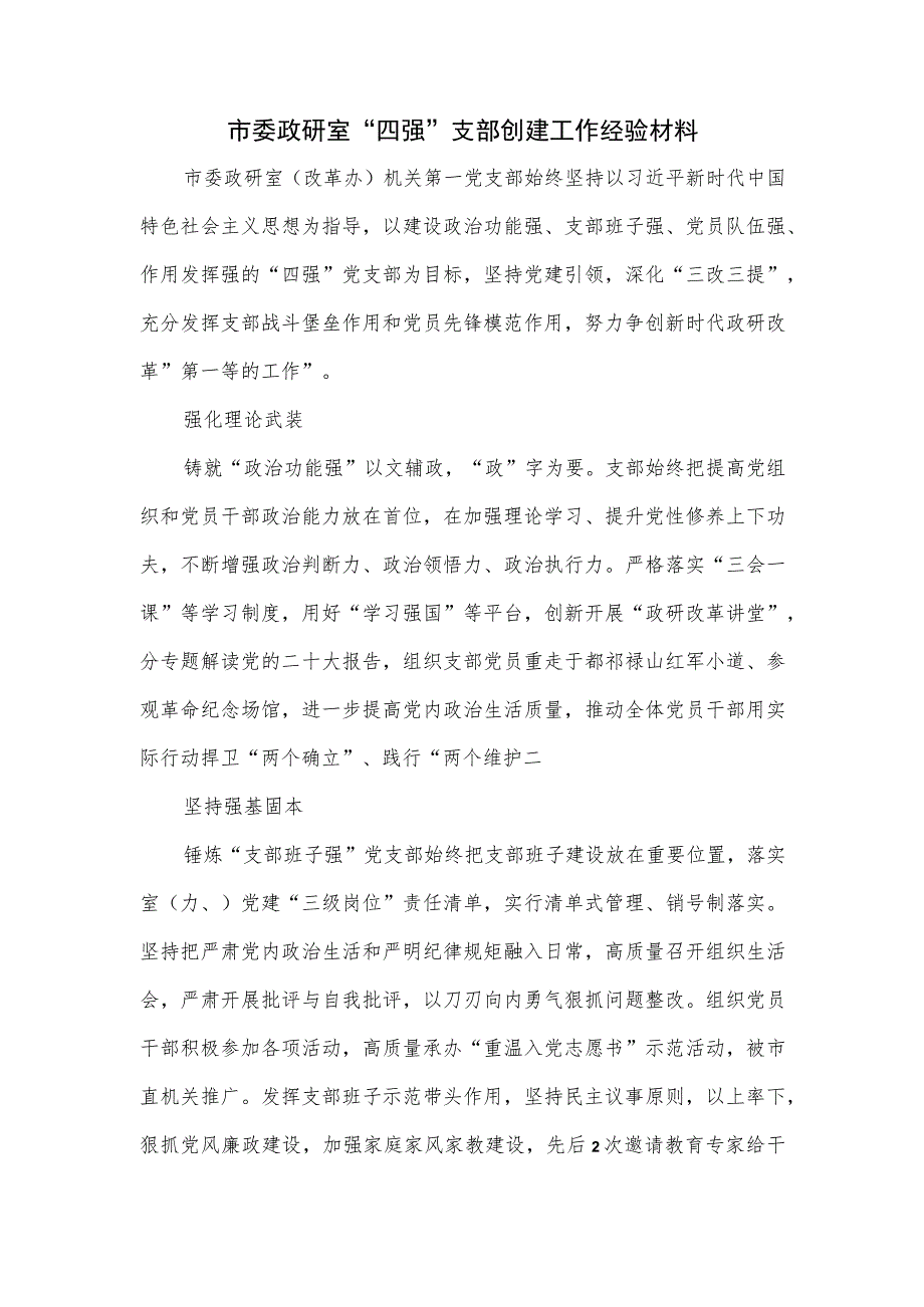 市委政研室“四强”支部创建工作经验材料.docx_第1页