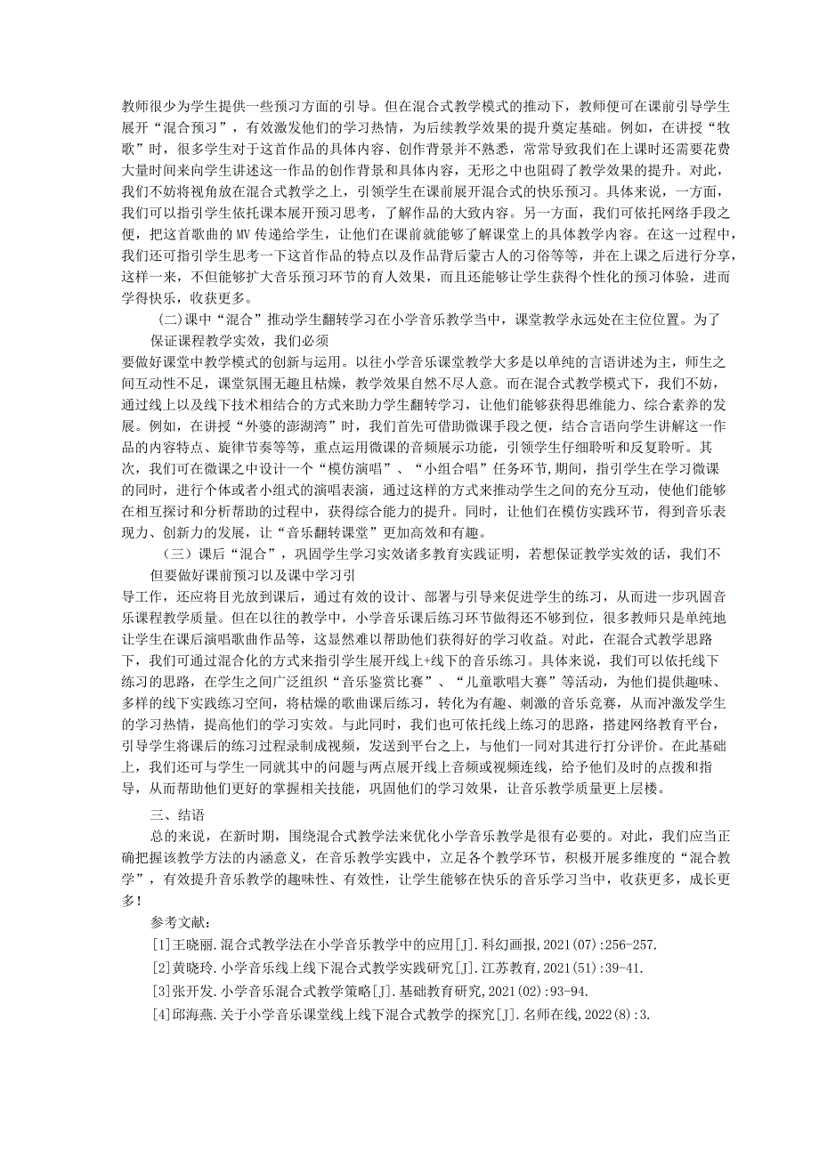 混合式教学法在小学音乐教学中的应用策略分析 论文.docx_第2页