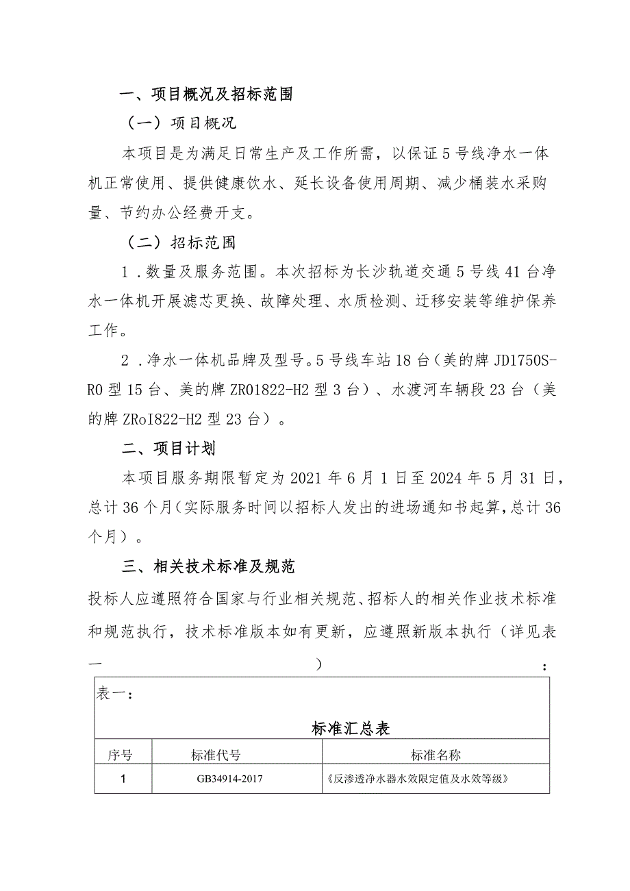 长沙市轨道交通5号线运营期2021年-2024年净水一体机售后服务项目用户需求书.docx_第3页