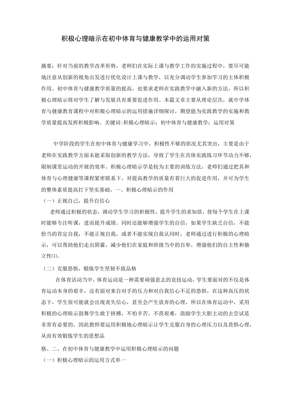 积极心理暗示在初中体育与健康教学中的应用对策 论文.docx_第1页