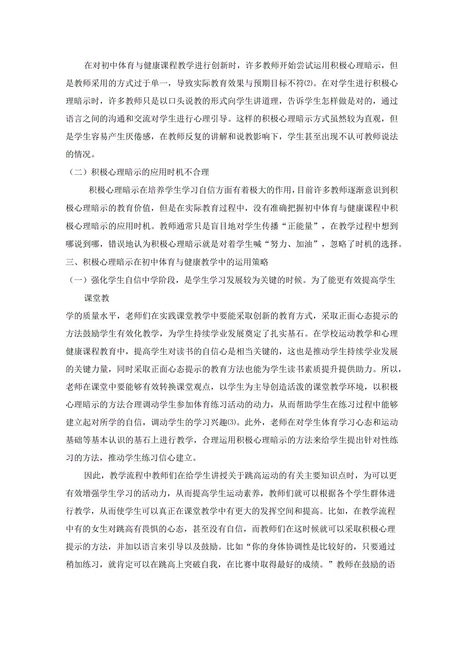 积极心理暗示在初中体育与健康教学中的应用对策 论文.docx_第2页