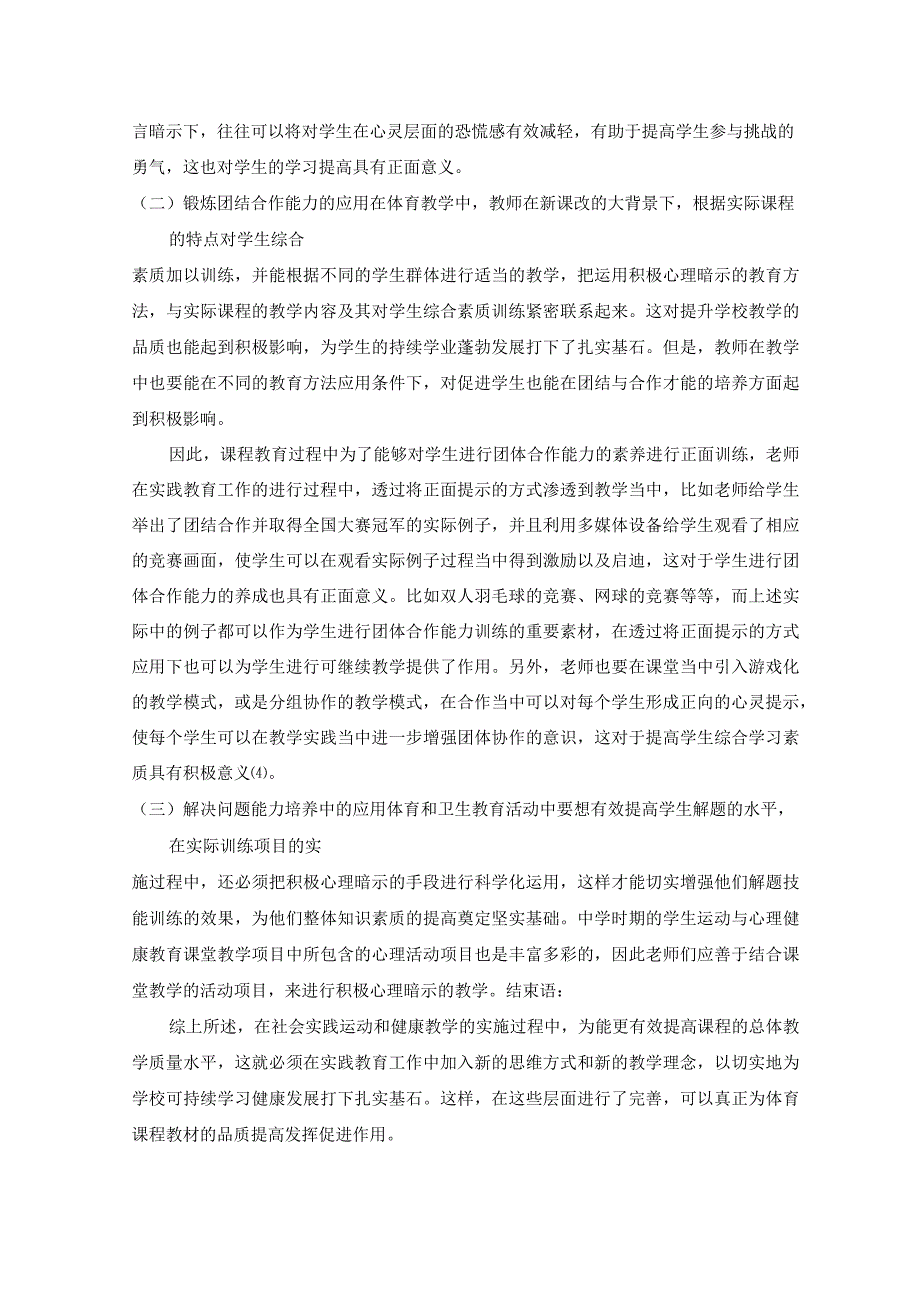 积极心理暗示在初中体育与健康教学中的应用对策 论文.docx_第3页