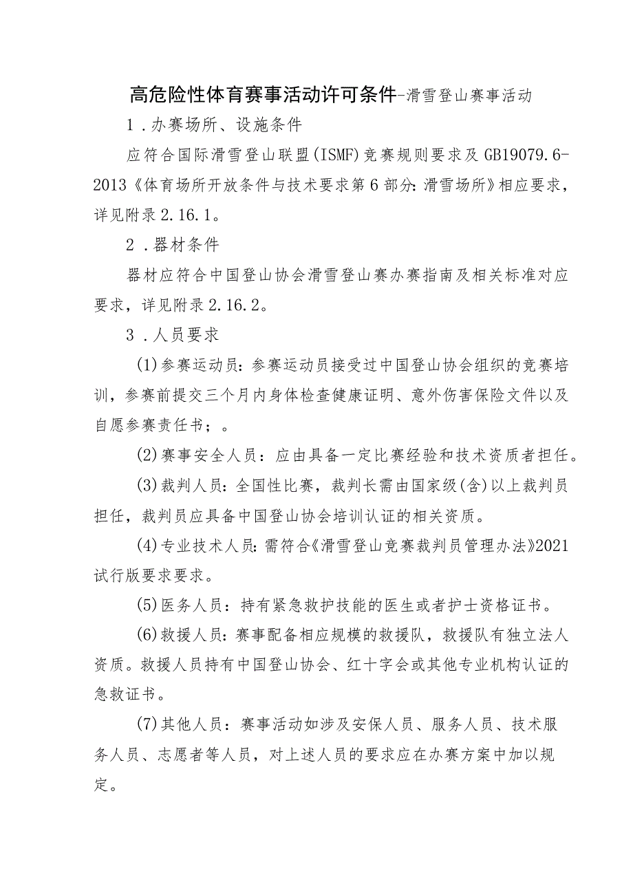 高危险性体育赛事活动许可条件-滑雪登山赛事活动.docx_第1页