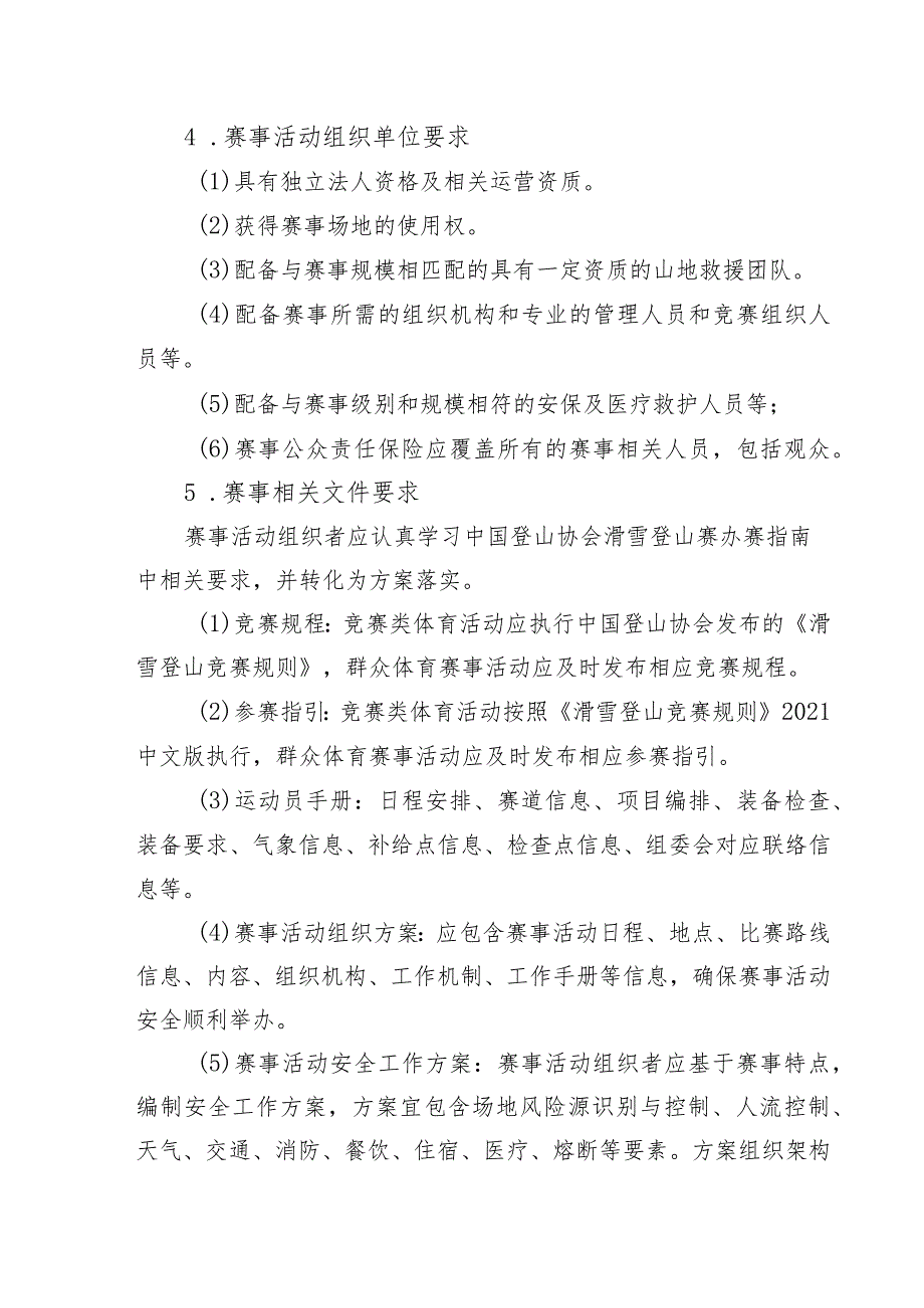 高危险性体育赛事活动许可条件-滑雪登山赛事活动.docx_第2页