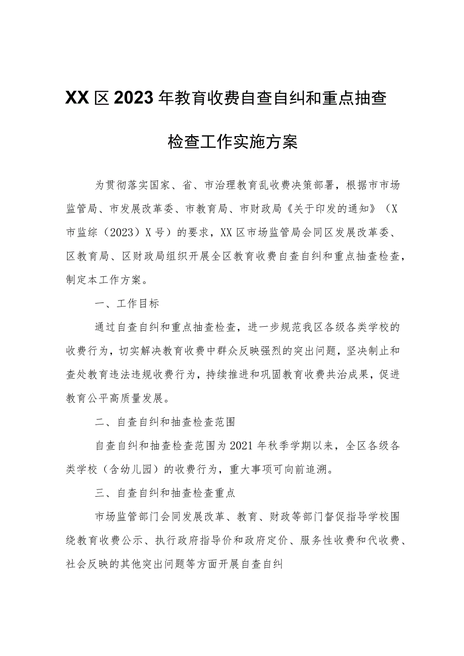 XX区2023年教育收费自查自纠和重点抽查检查工作实施方案.docx_第1页