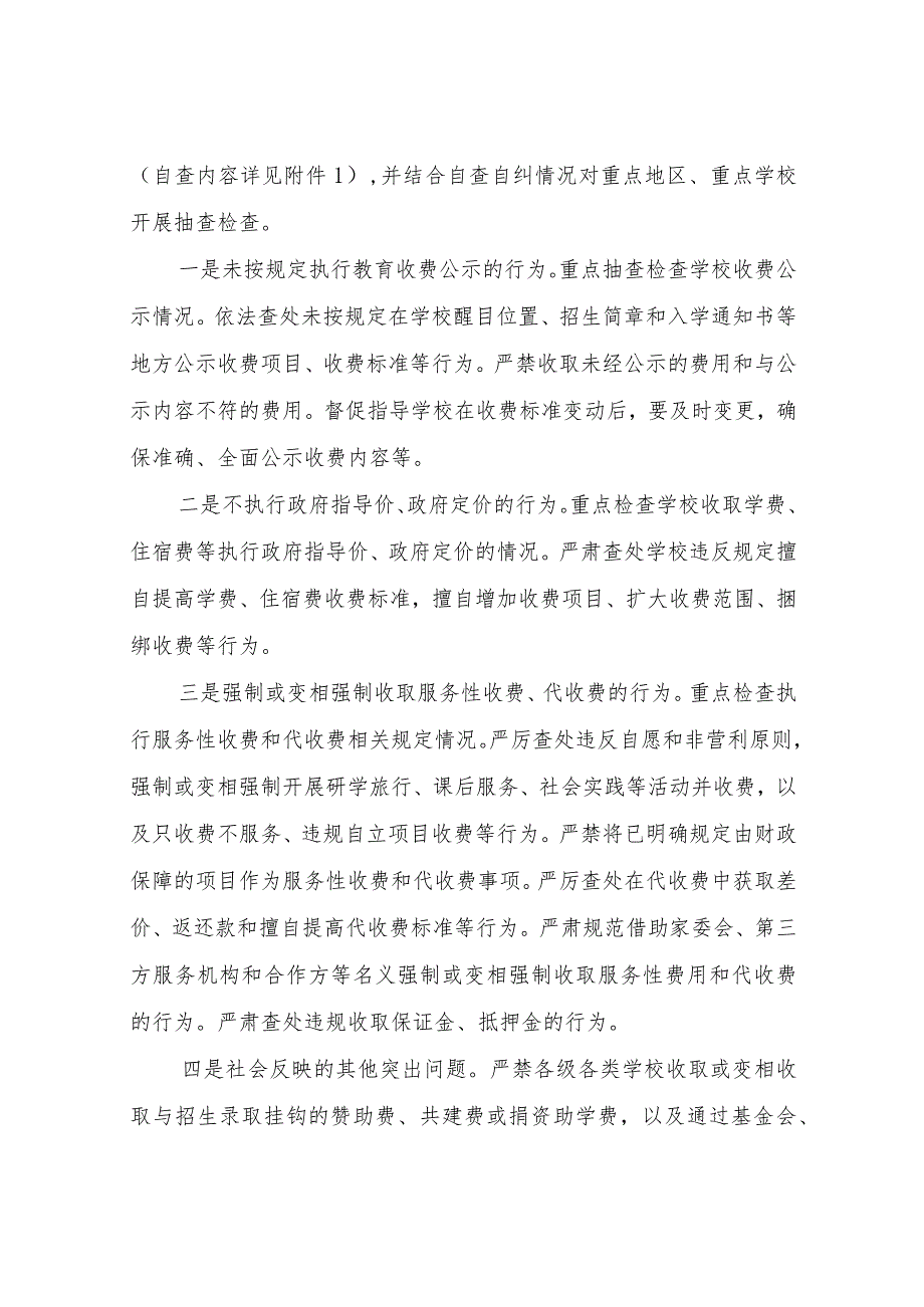 XX区2023年教育收费自查自纠和重点抽查检查工作实施方案.docx_第2页