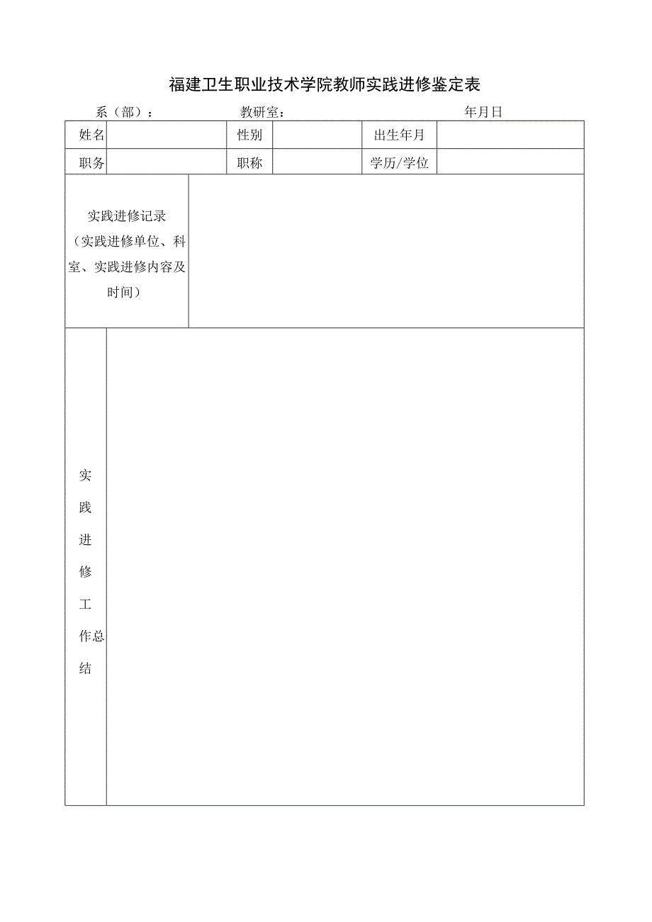 福建卫生职业技术学院教师实践进修鉴定表.docx_第1页