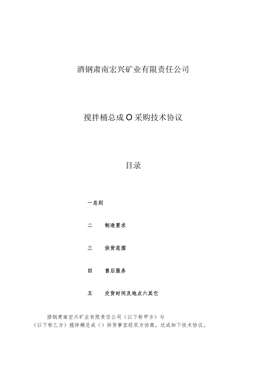 酒钢肃南宏兴矿业有限责任公司搅拌桶总成70064489采购技术协议目录.docx_第1页