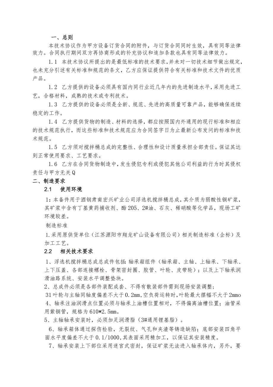 酒钢肃南宏兴矿业有限责任公司搅拌桶总成70064489采购技术协议目录.docx_第2页