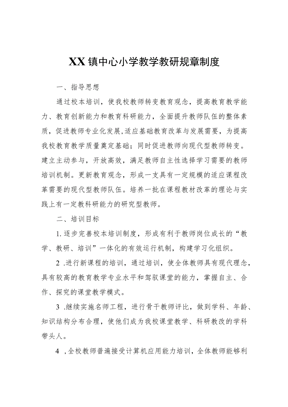 XX镇中心小学教学教研规章制度.docx_第1页