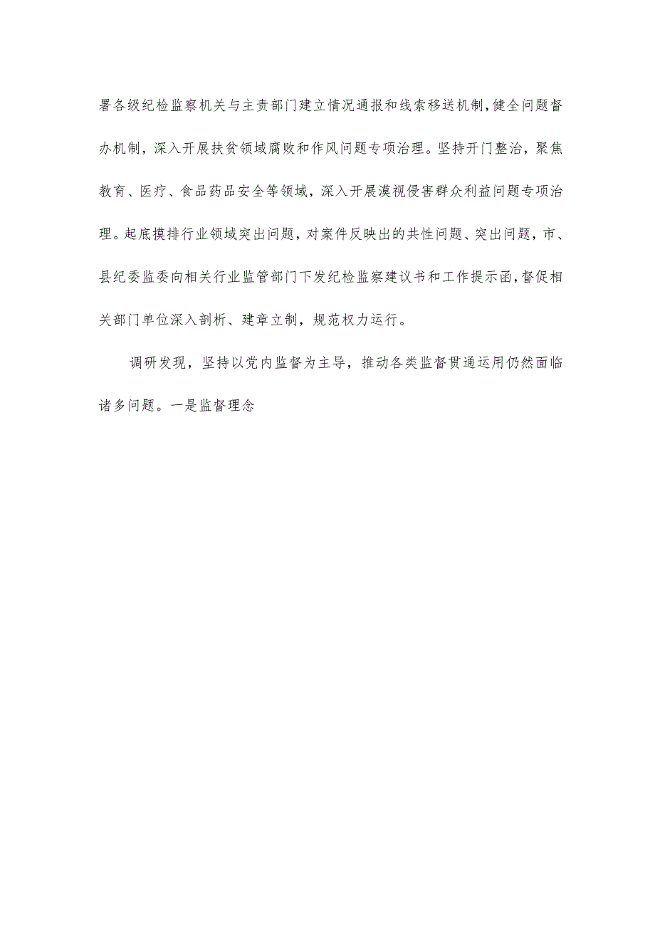 关于以党内监督贯通协调各类监督情况的调研报告.docx_第3页