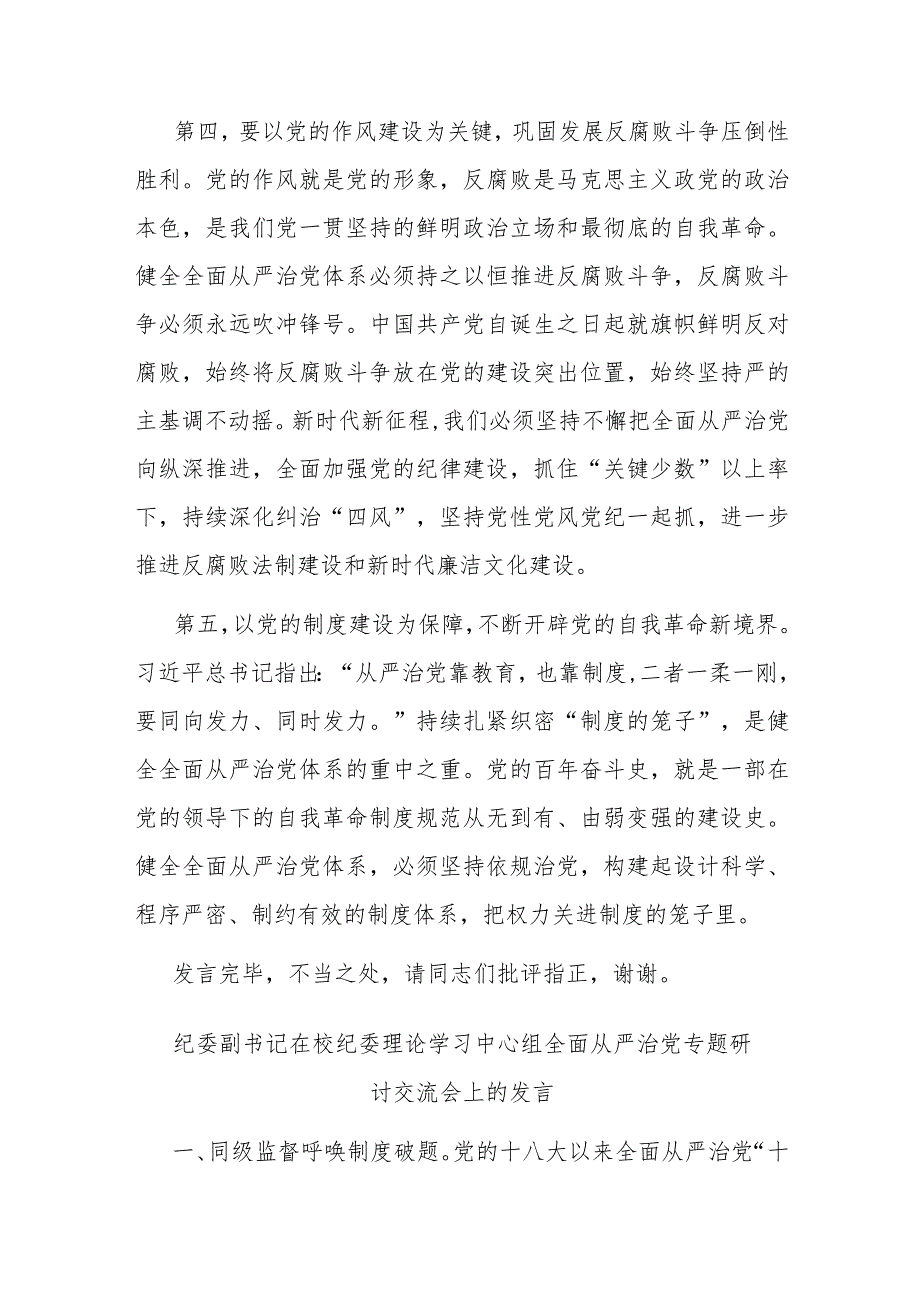 纪委副书记在校纪委理论学习中心组全面从严治党专题研讨交流会上的发言(二篇).docx_第3页