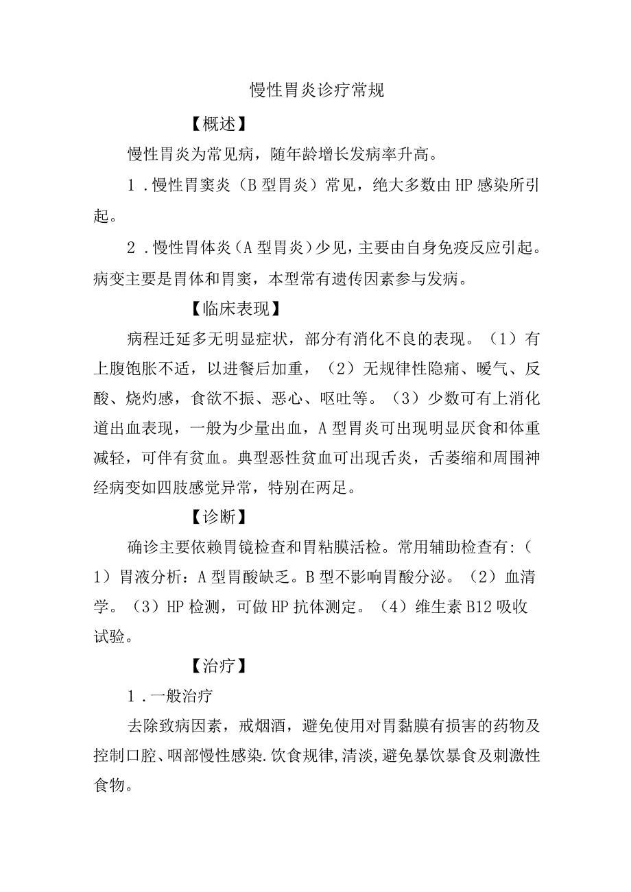 慢性胃炎诊疗常规.docx_第1页