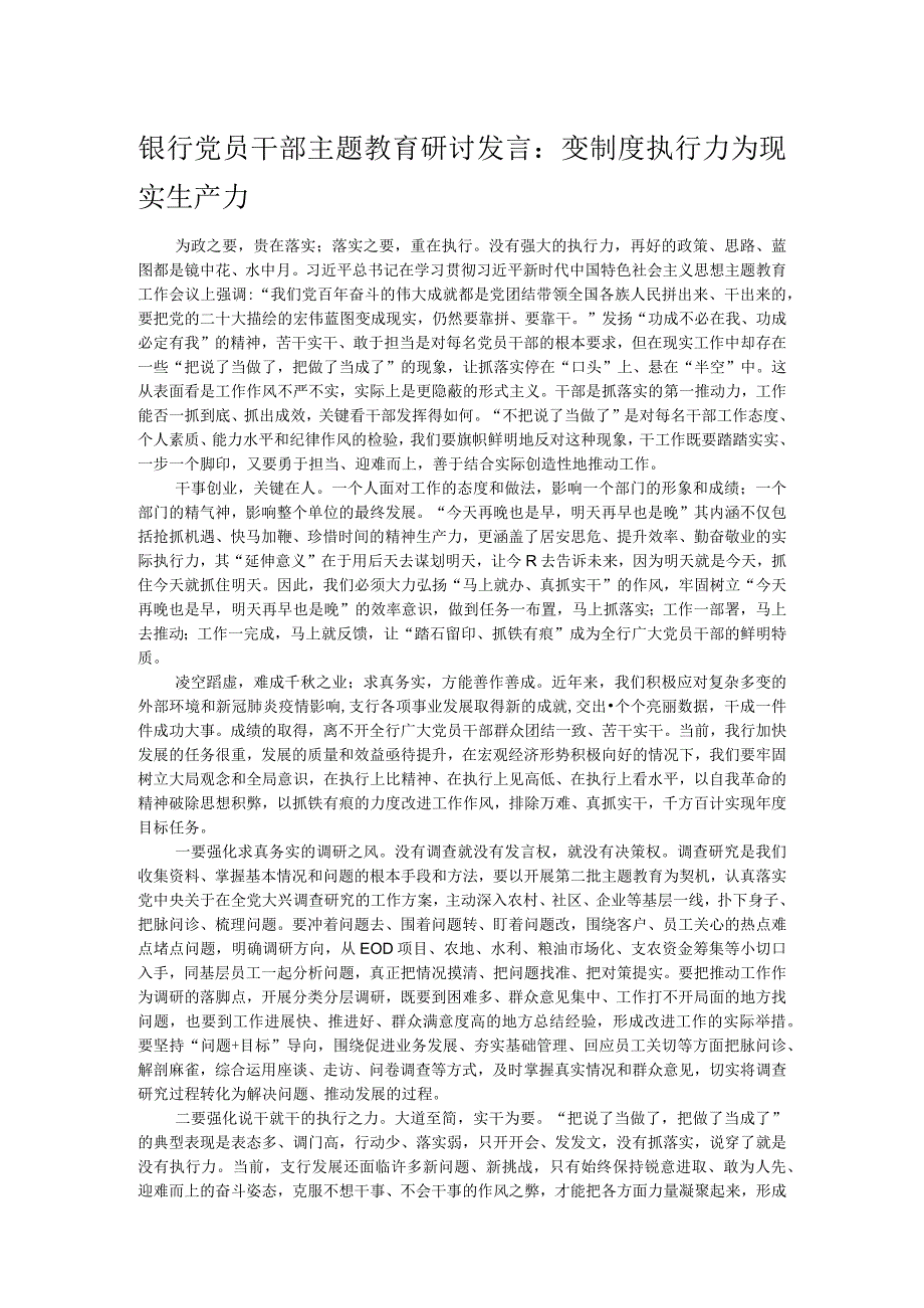 银行党员干部主题教育研讨发言：变制度执行力为现实生产力.docx_第1页