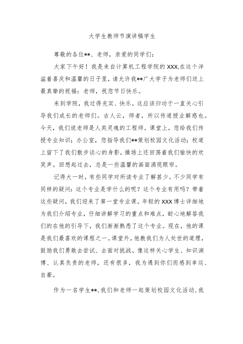 大学生教师节演讲稿学生.docx_第1页