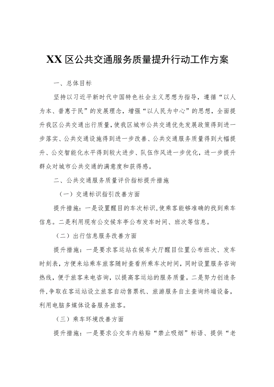 XX区公共交通服务质量提升行动工作方案.docx_第1页