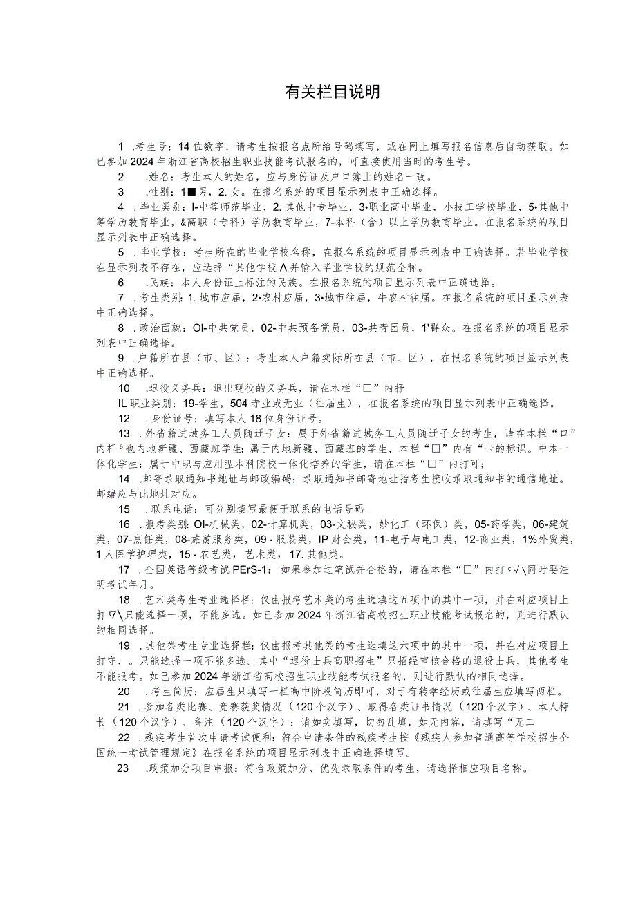 2024年浙江省单独考试招生考生报名信息录入样表.docx_第2页