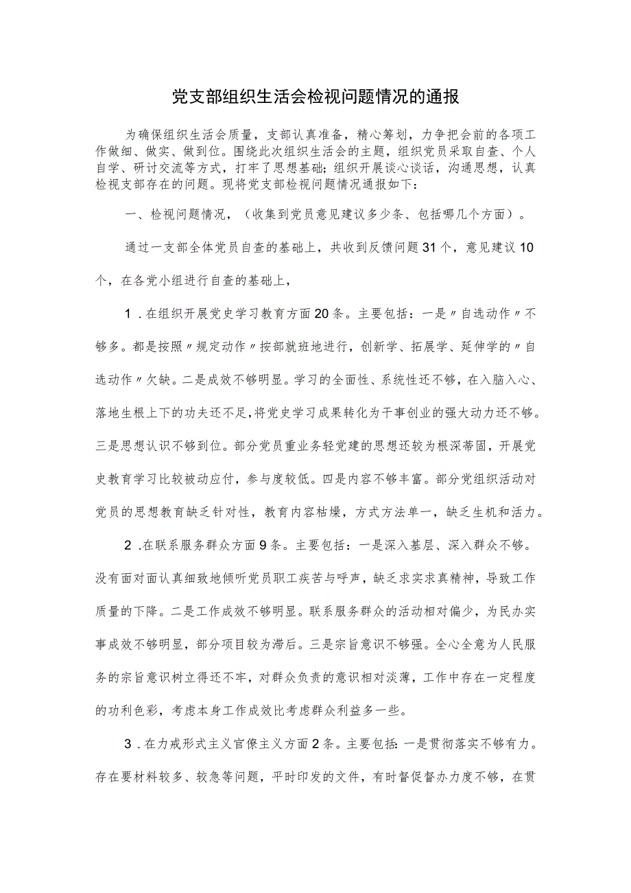 党支部组织生活会检视问题情况的通报.docx_第1页