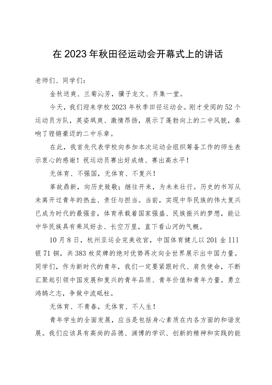 在2023年秋田径运动会开幕式上的讲话.docx_第1页