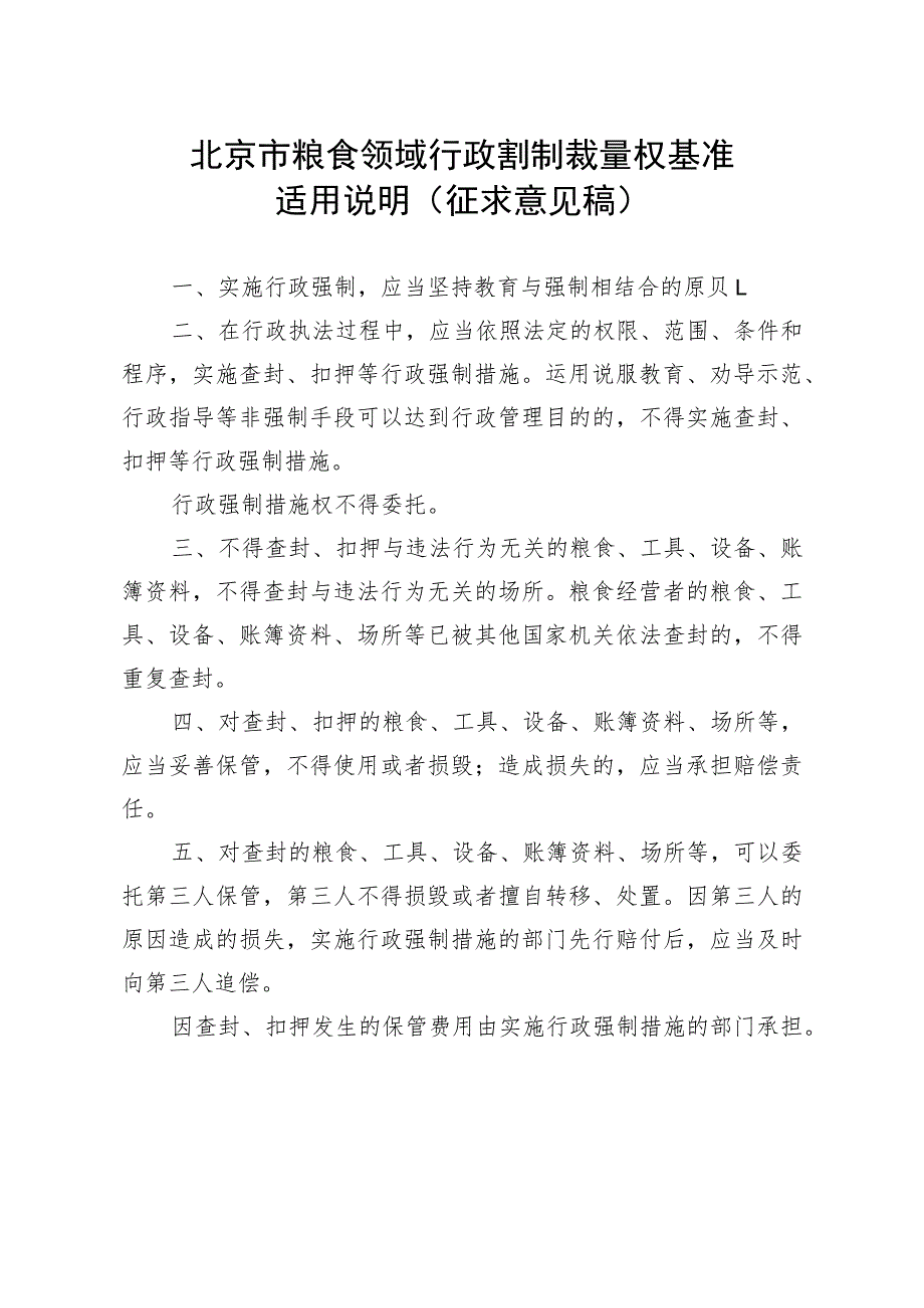 《北京市粮食领域行政强制裁量权基准表（征.docx_第2页