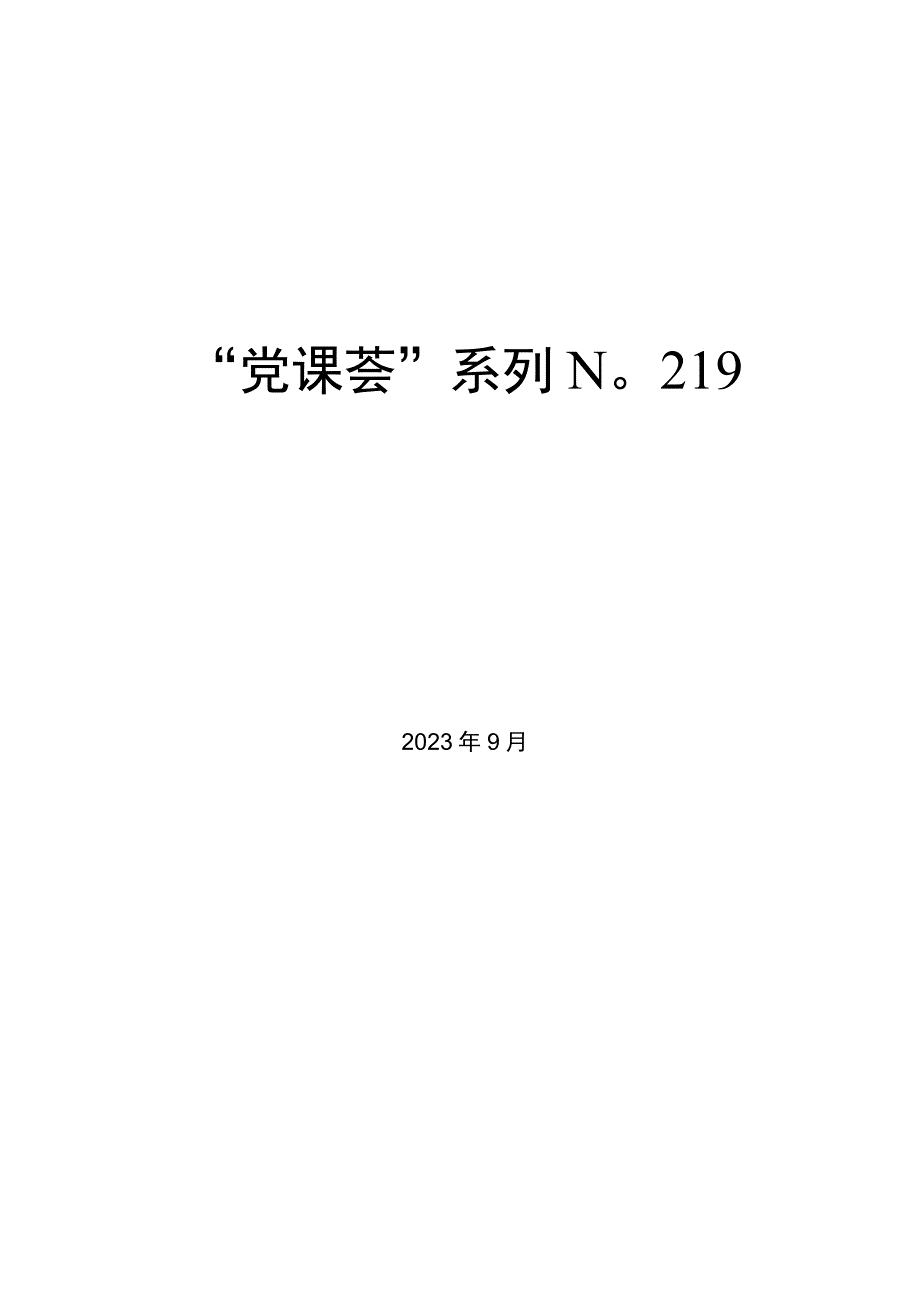 “党课荟”系列№219沈小平：开展第二批主题教育要做到“五个注重”.docx_第1页