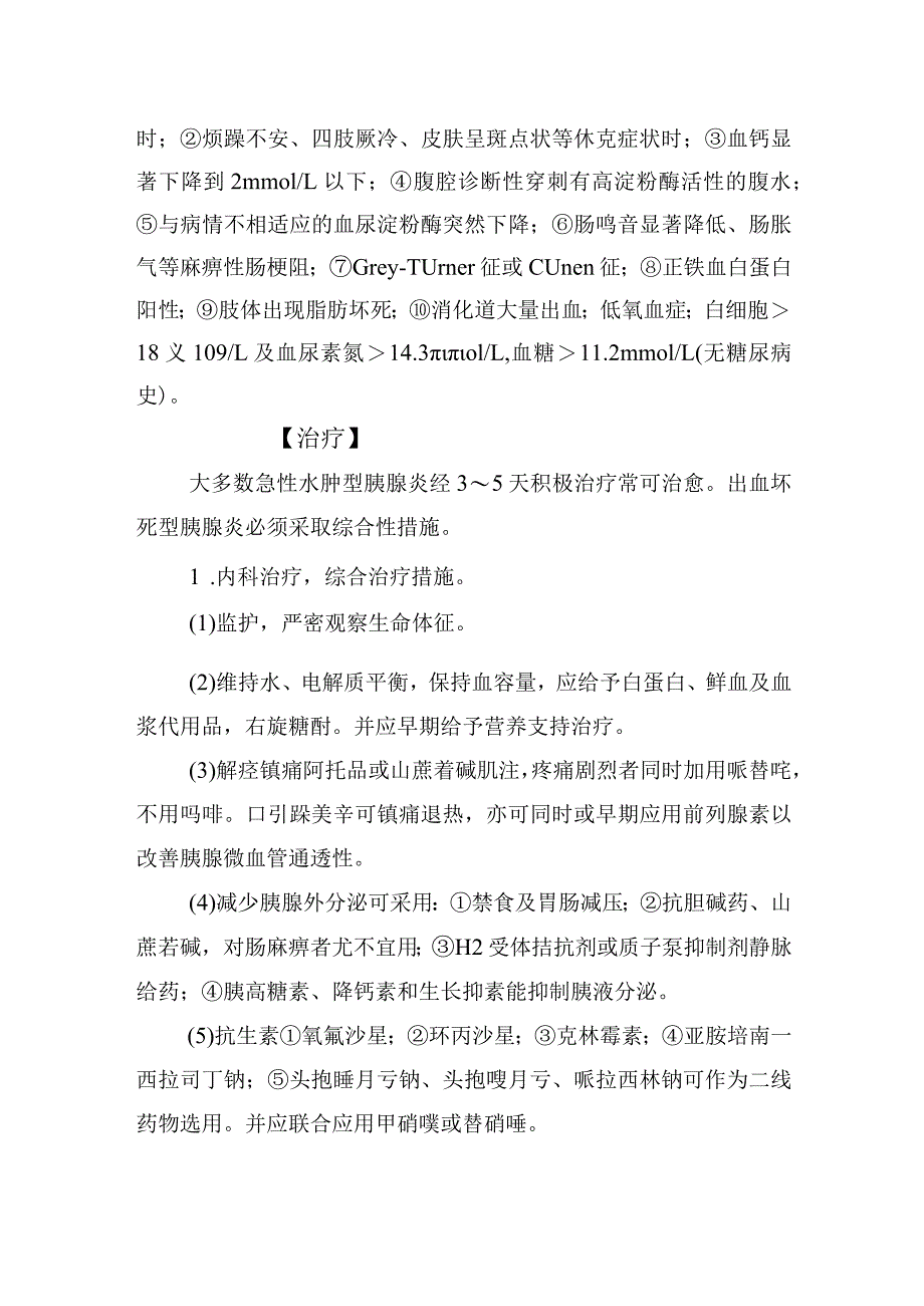 急性胰腺炎诊疗常规.docx_第3页