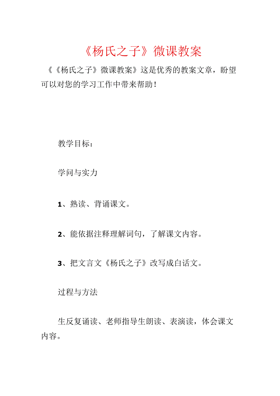 《杨氏之子》微课教案.docx_第1页