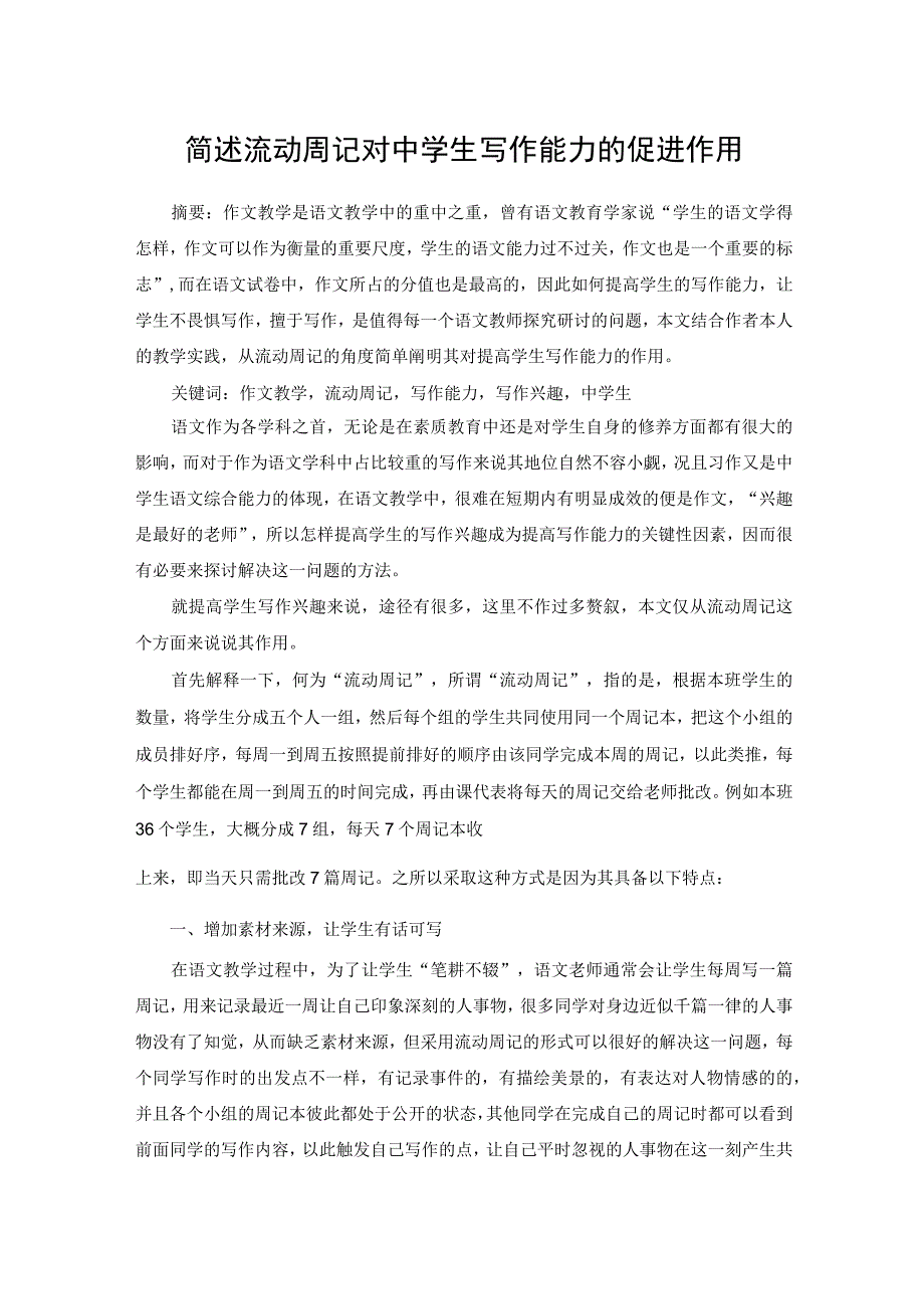 简述流动周记对中学生写作能力的促进作用 论文.docx_第1页