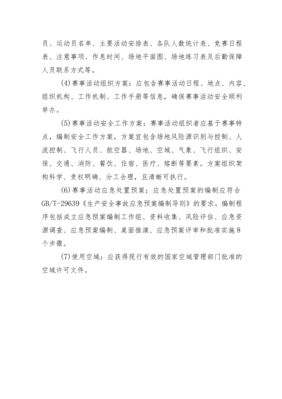 高危险性体育赛事活动许可条件-气球赛事活动.docx_第3页